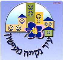 ערים בישראל יתחרו על מידת ניקיונם מעישון
